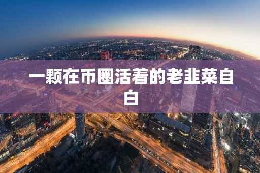 一颗在币圈活着的老韭菜自白