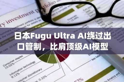 日本Fugu Ultra AI绕过出口管制,比肩顶级AI模型