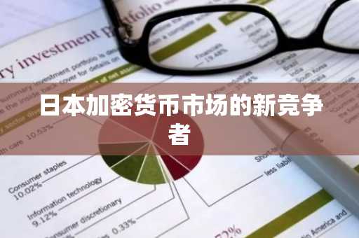 日本加密货币市场的新竞争者