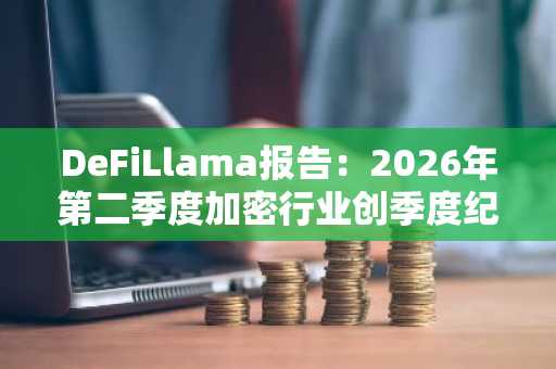 DeFiLlama报告:2026年第二季度加密行业创季度纪录,83起安全漏洞导致7.75亿美元被盗