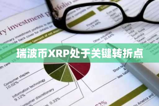 瑞波币XRP处于关键转折点