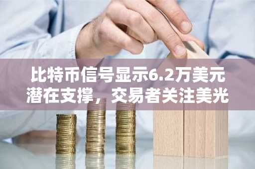 比特币信号显示6.2万美元潜在支撑,交易者关注美光波动
