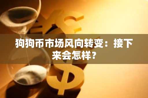 狗狗币市场风向转变：接下来会怎样？