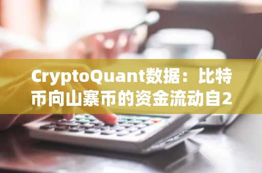 CryptoQuant数据：比特币向山寨币的资金流动自2021年大幅减弱