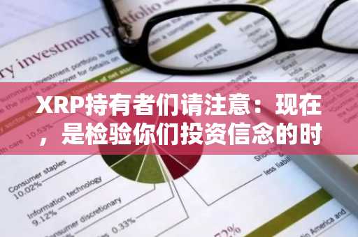 XRP持有者们请注意：现在，是检验你们投资信念的时刻了。