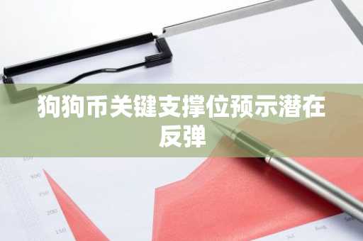 狗狗币关键支撑位预示潜在反弹