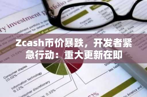 Zcash币价暴跌，开发者紧急行动：重大更新在即