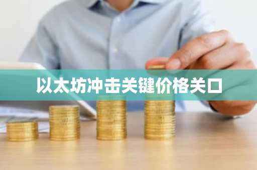 以太坊冲击关键价格关口