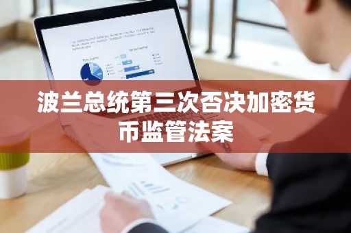 波兰总统第三次否决加密货币监管法案
