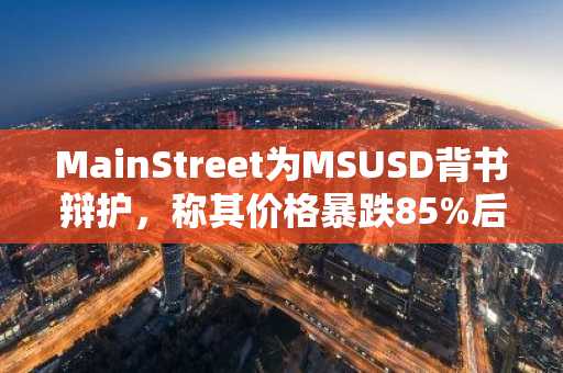 MainStreet为MSUSD背书辩护,称其价格暴跌85%后仍坚守支撑