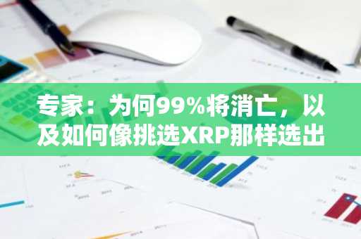 专家：为何99%将消亡，以及如何像挑选XRP那样选出赢家