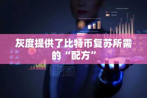 灰度提供了比特币复苏所需的“配方”