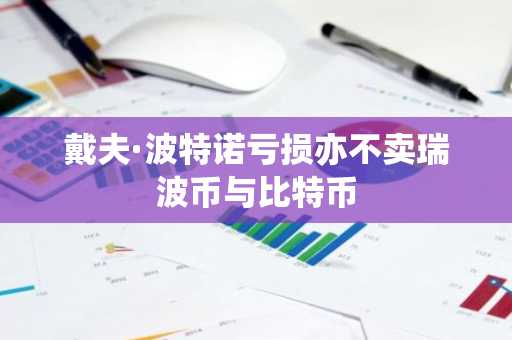 戴夫·波特诺亏损亦不卖瑞波币与比特币