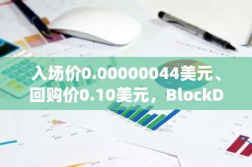入场价0.00000044美元、回购价0.10美元,BlockDAG超越Worldcoin和Injective