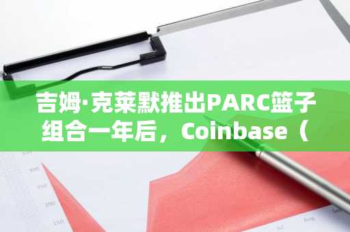 吉姆·克莱默推出PARC篮子组合一年后,Coinbase(COIN)下跌62%