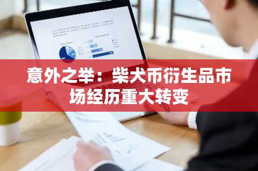 意外之举：柴犬币衍生品市场经历重大转变