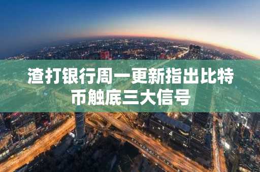 渣打银行周一更新指出比特币触底三大信号