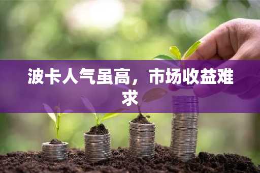 波卡人气虽高,市场收益难求