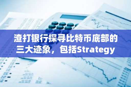 渣打银行探寻比特币底部的三大迹象，包括Strategy的周一消息