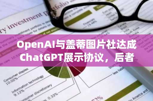 OpenAI与盖蒂图片社达成ChatGPT展示协议,后者股价飙升