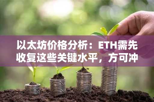 以太坊价格分析：ETH需先收复这些关键水平，方可冲击2000美元