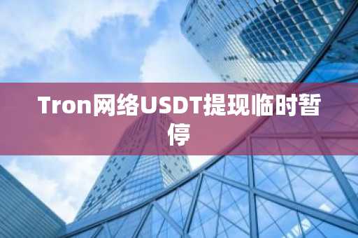 Tron网络USDT提现临时暂停