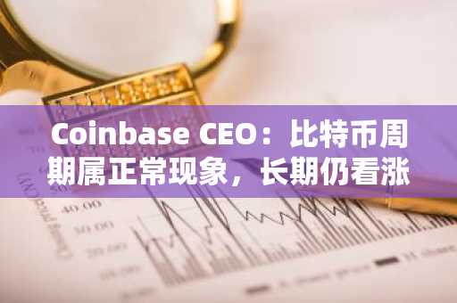 Coinbase CEO：比特币周期属正常现象，长期仍看涨