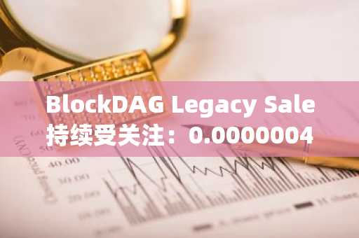 BlockDAG Legacy Sale持续受关注：0.00000044美元入场及0.05美元回购，狗狗币与世界币趋势生变