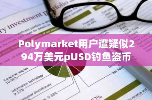 Polymarket用户遭疑似294万美元pUSD钓鱼盗币