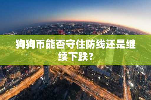 狗狗币能否守住防线还是继续下跌？