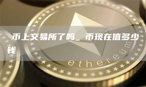 π币上交易所了吗_π币现在值多少钱