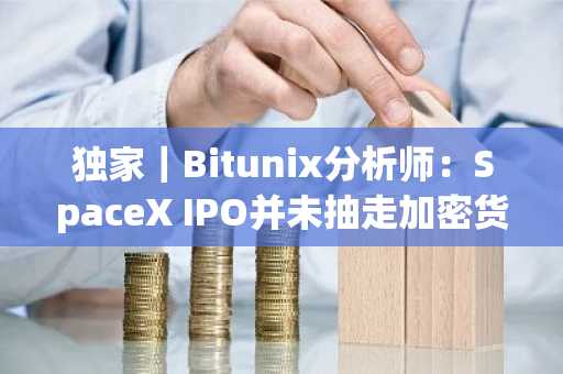 独家｜Bitunix分析师：SpaceX IPO并未抽走加密货币流动性