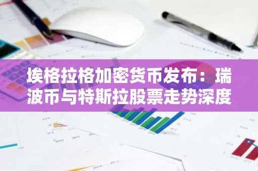 埃格拉格加密货币发布：瑞波币与特斯拉股票走势深度对比，未来市场走势前瞻。