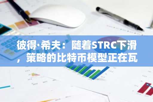 彼得·希夫：随着STRC下滑，策略的比特币模型正在瓦解
