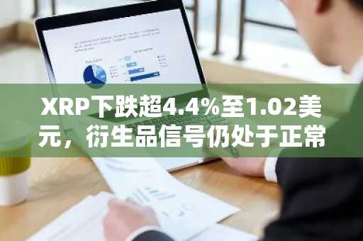 XRP下跌超4.4%至1.02美元，衍生品信号仍处于正常区间