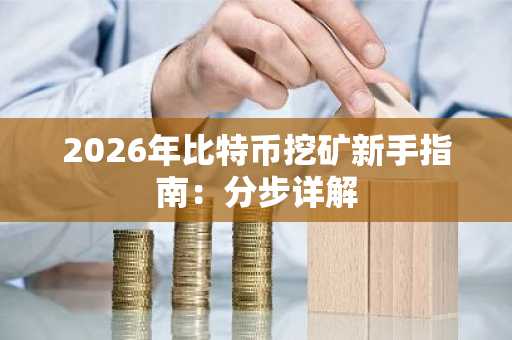 2026年比特币挖矿新手指南：分步详解