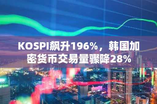 KOSPI飙升196%,韩国加密货币交易量骤降28%
