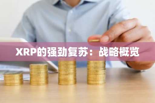 XRP的强劲复苏：战略概览