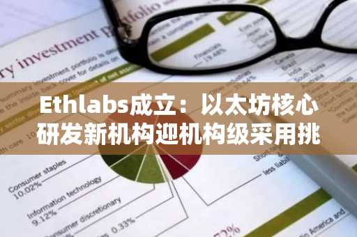 Ethlabs成立:以太坊核心研发新机构迎机构级采用挑战