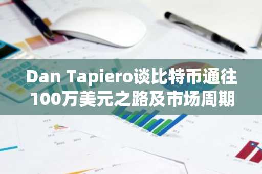 Dan Tapiero谈比特币通往100万美元之路及市场周期