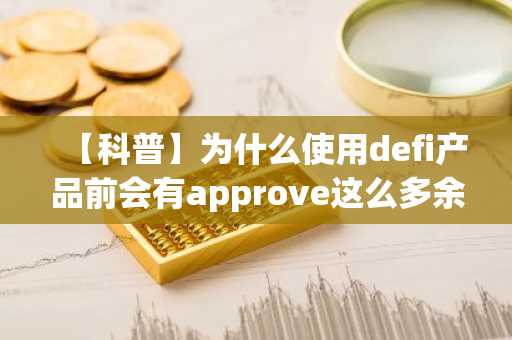 【科普】为什么使用defi产品前会有approve这么多余的操作？