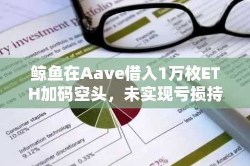 鲸鱼在Aave借入1万枚ETH加码空头，未实现亏损持续攀升