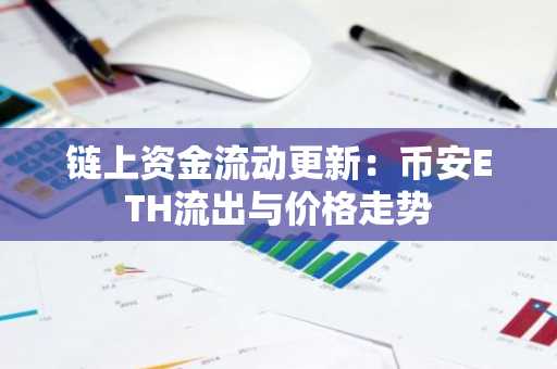 链上资金流动更新:币安ETH流出与价格走势