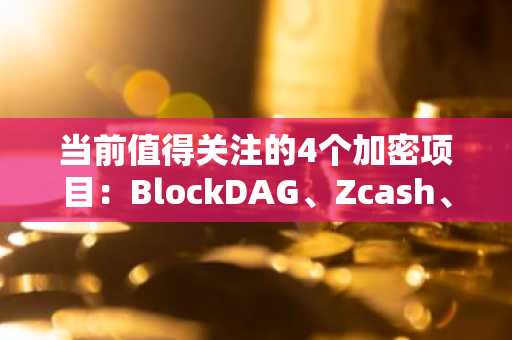当前值得关注的4个加密项目：BlockDAG、Zcash、BNB和Chainlink