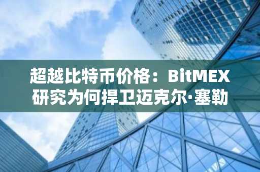 超越比特币价格：BitMEX研究为何捍卫迈克尔·塞勒的策略模型