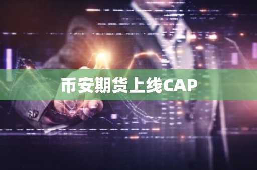 币安期货上线CAP